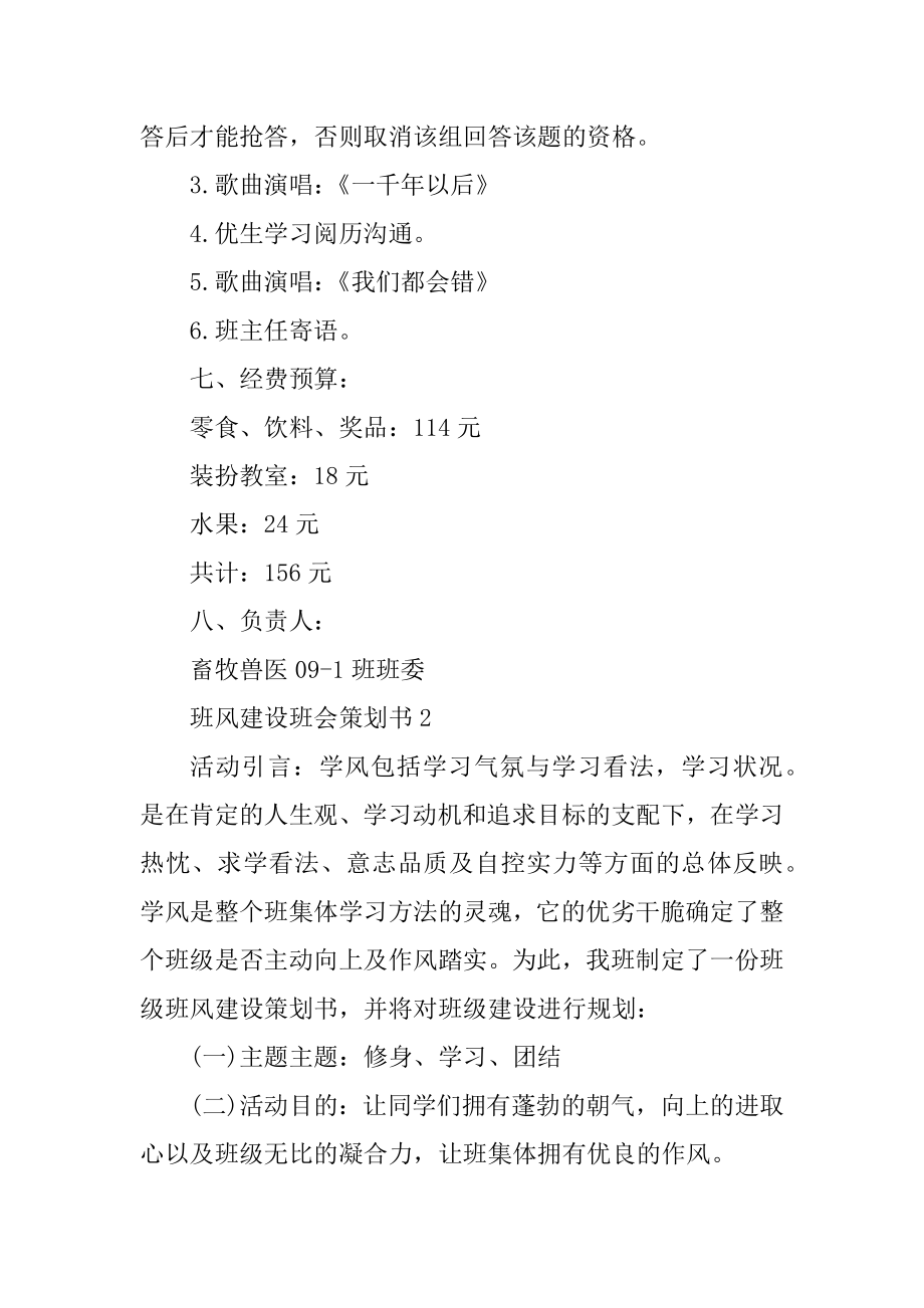 班风建设班会策划书汇总.docx_第2页