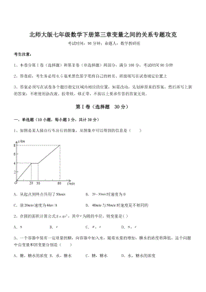 北师大版七年级数学下册第三章变量之间的关系专题攻克试卷(含答案详解).docx