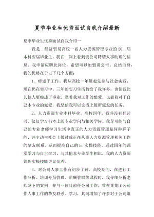 夏季毕业生优秀面试自我介绍最新优质.docx