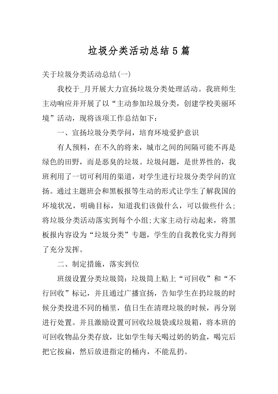 垃圾分类活动总结5篇例文.docx_第1页