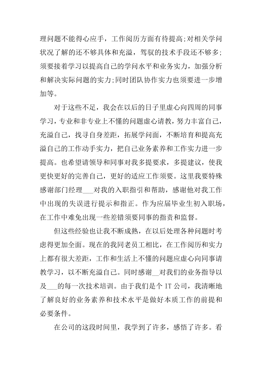 员工试用期转正工作总结精编.docx_第2页