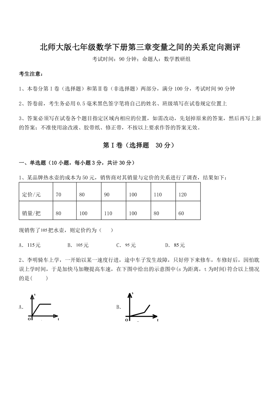 知识点详解北师大版七年级数学下册第三章变量之间的关系定向测评试题(含详细解析).docx_第1页