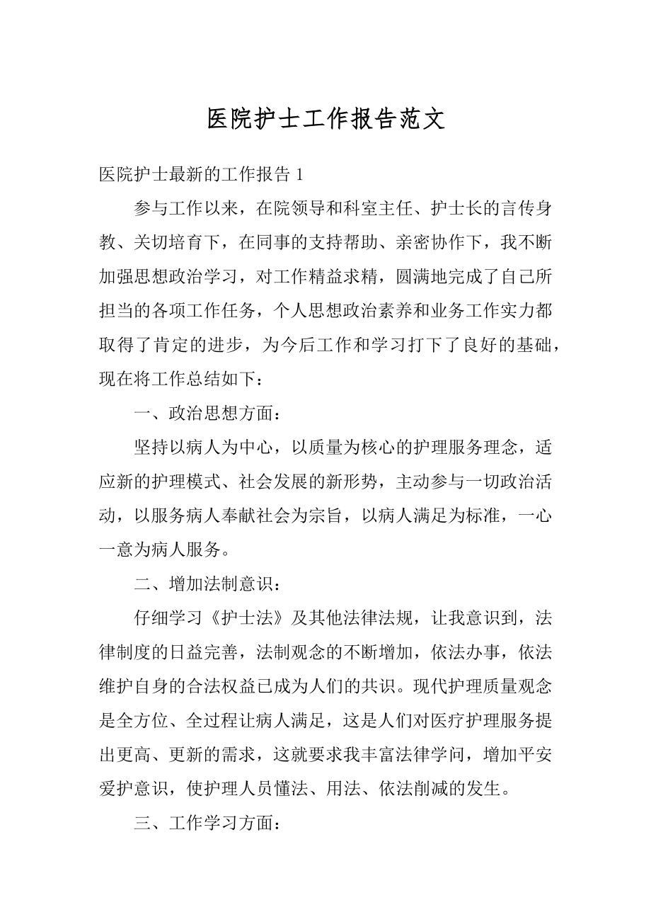 医院护士工作报告范文.docx_第1页