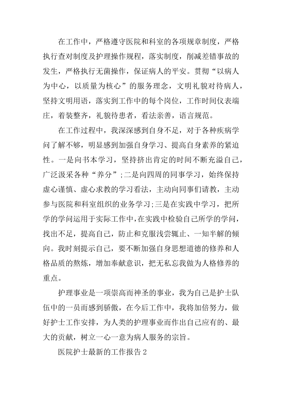 医院护士工作报告范文.docx_第2页