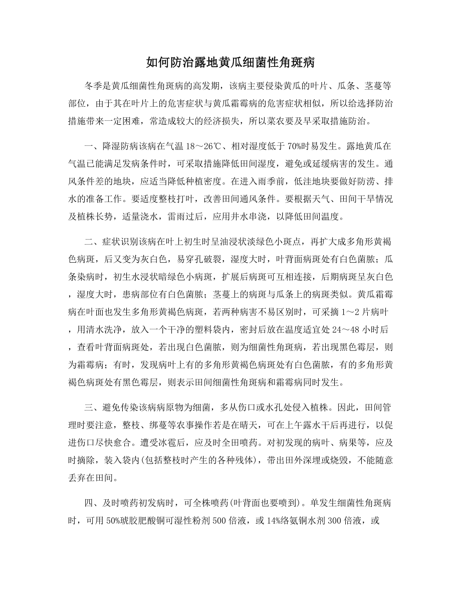 如何防治露地黄瓜细菌性角斑病.docx_第1页