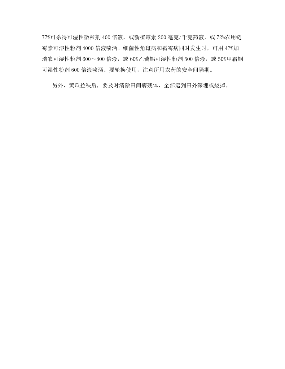 如何防治露地黄瓜细菌性角斑病.docx_第2页