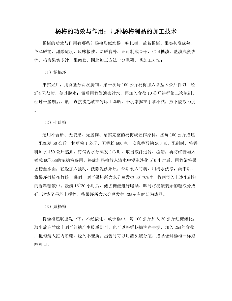 杨梅的功效与作用：几种杨梅制品的加工技术.docx_第1页