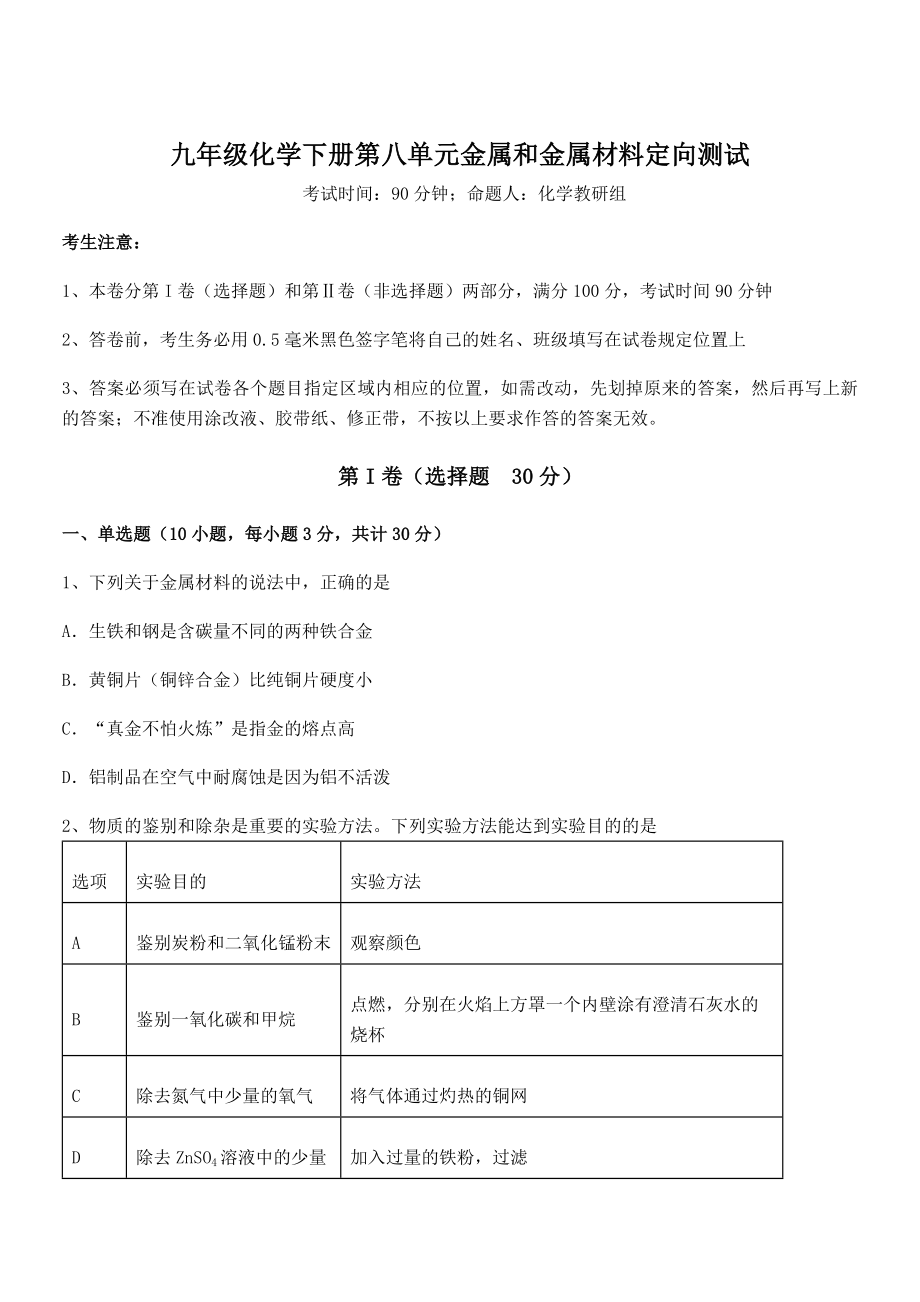 难点解析：人教版九年级化学下册第八单元金属和金属材料定向测试试卷(无超纲带解析).docx_第1页