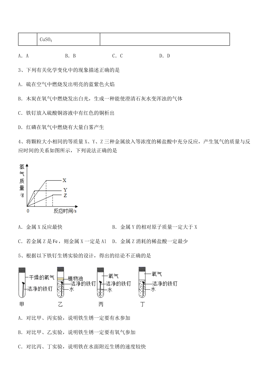 难点解析：人教版九年级化学下册第八单元金属和金属材料定向测试试卷(无超纲带解析).docx_第2页