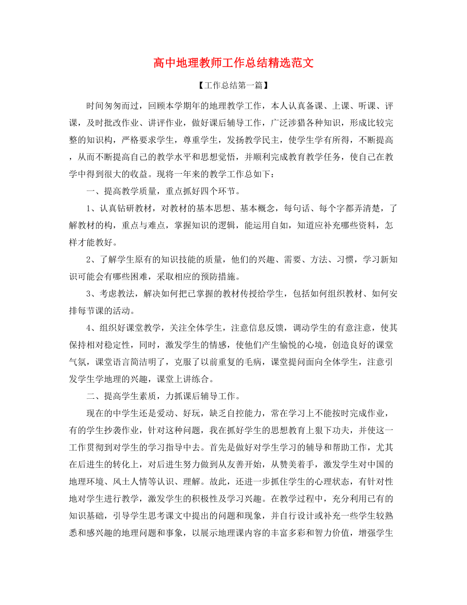 高中地理教师学期工作总结(精选).docx_第1页