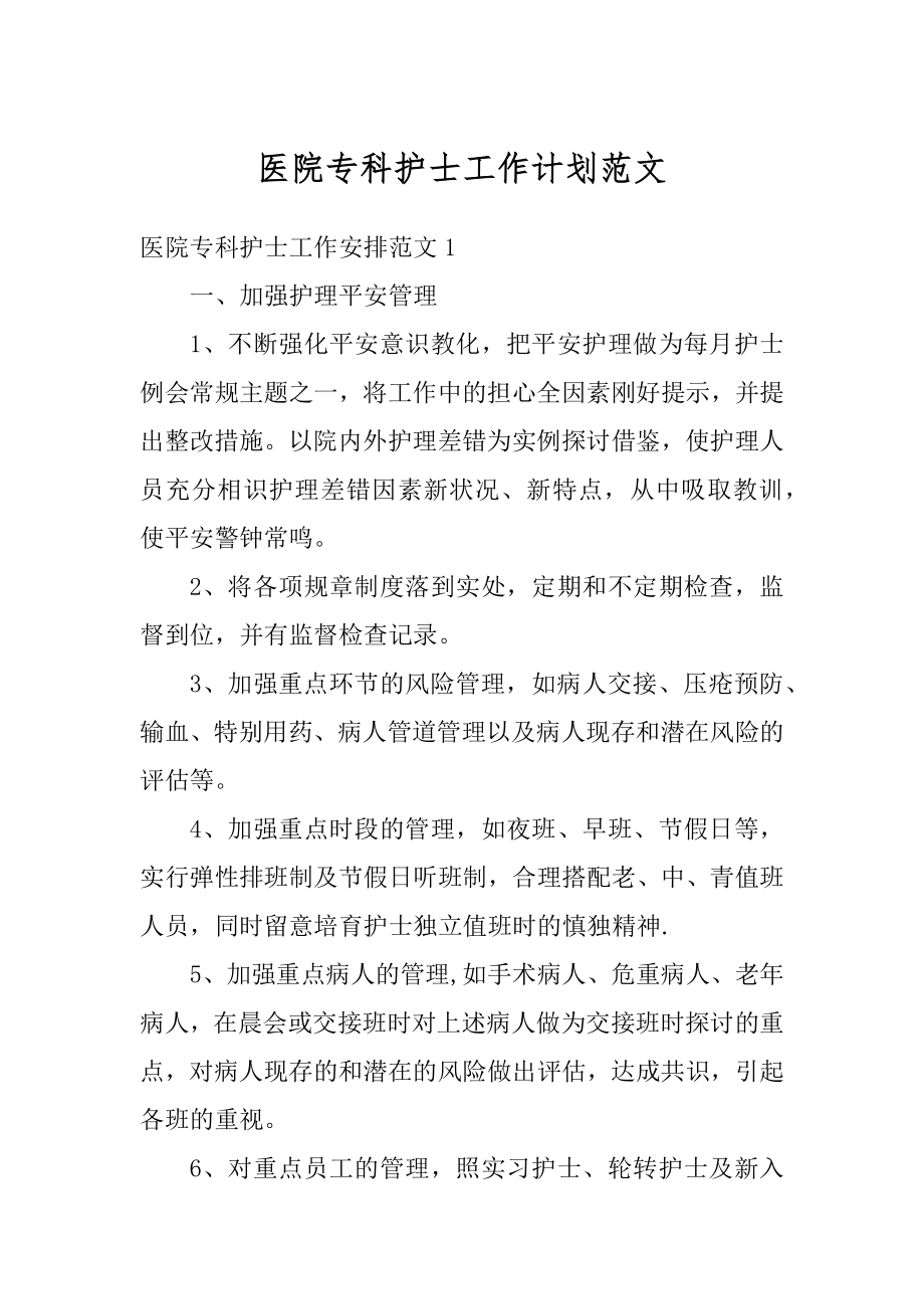 医院专科护士工作计划范文精编.docx_第1页