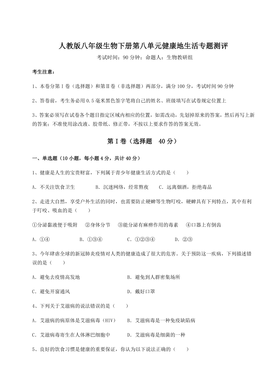 2022年最新人教版八年级生物下册第八单元健康地生活专题测评试题(含答案及详细解析).docx_第1页