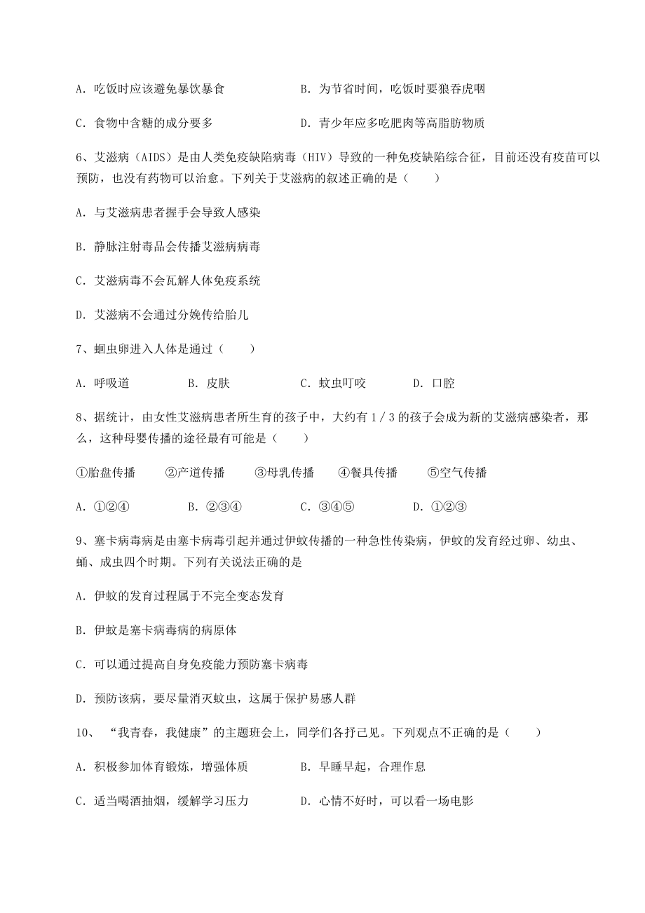 2022年最新人教版八年级生物下册第八单元健康地生活专题测评试题(含答案及详细解析).docx_第2页