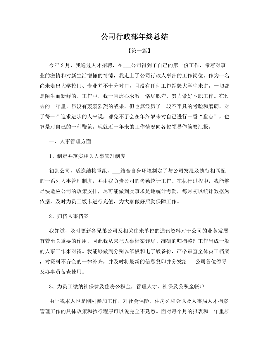 公司行政部年终总结.docx_第1页