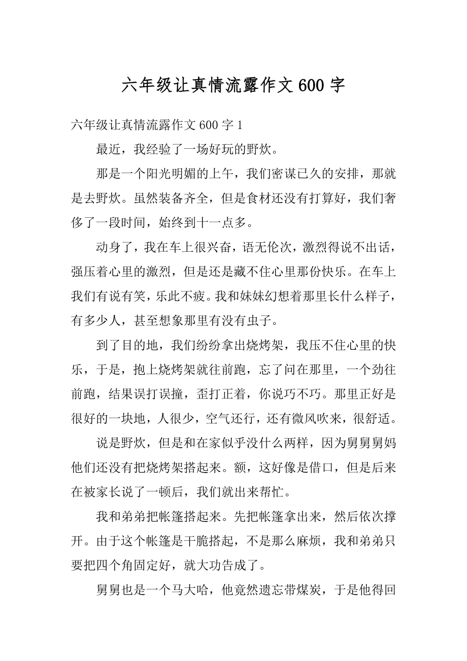 六年级让真情流露作文600字精选.docx_第1页