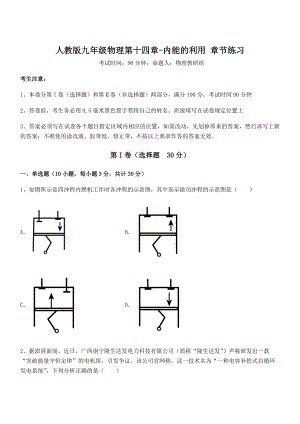 精品解析2021-2022学年人教版九年级物理第十四章-内能的利用-章节练习练习题(含详解).docx