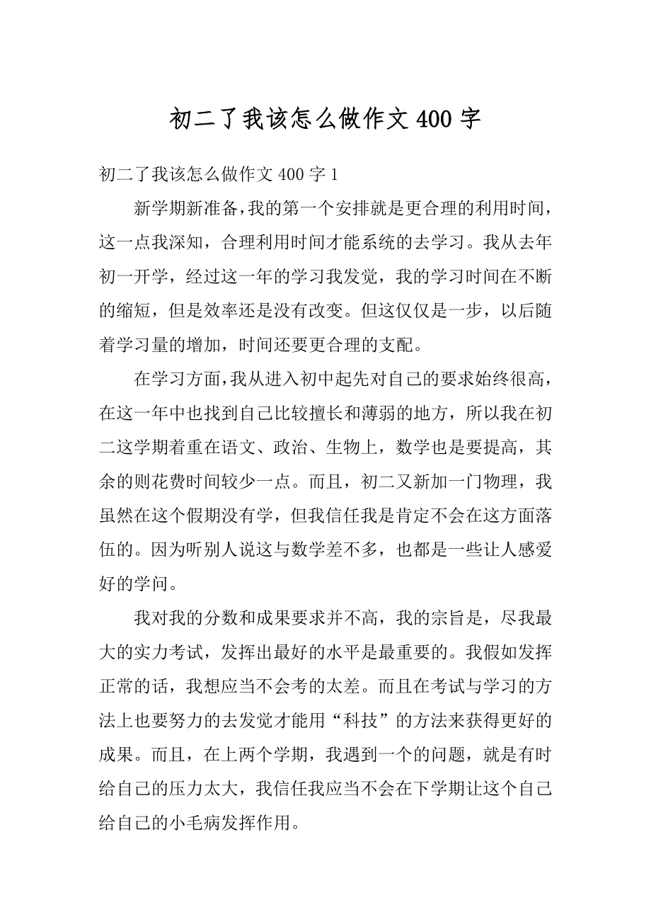 初二了我该怎么做作文400字例文.docx_第1页