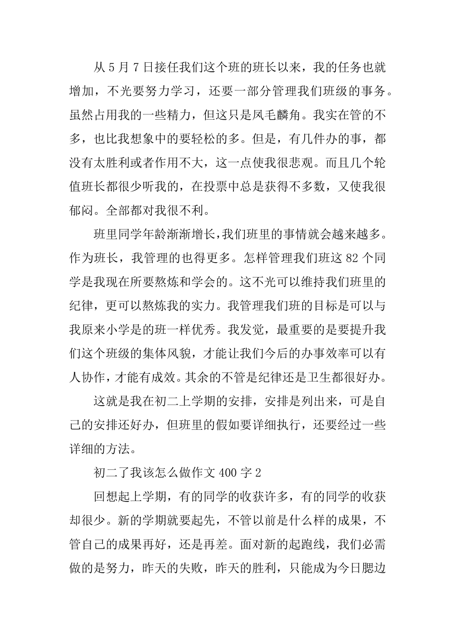 初二了我该怎么做作文400字例文.docx_第2页