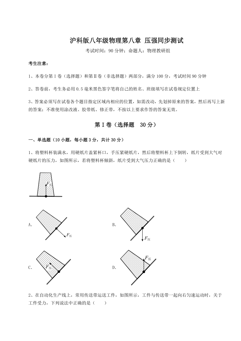 精品试题沪科版八年级物理第八章-压强同步测试试卷(精选).docx_第1页