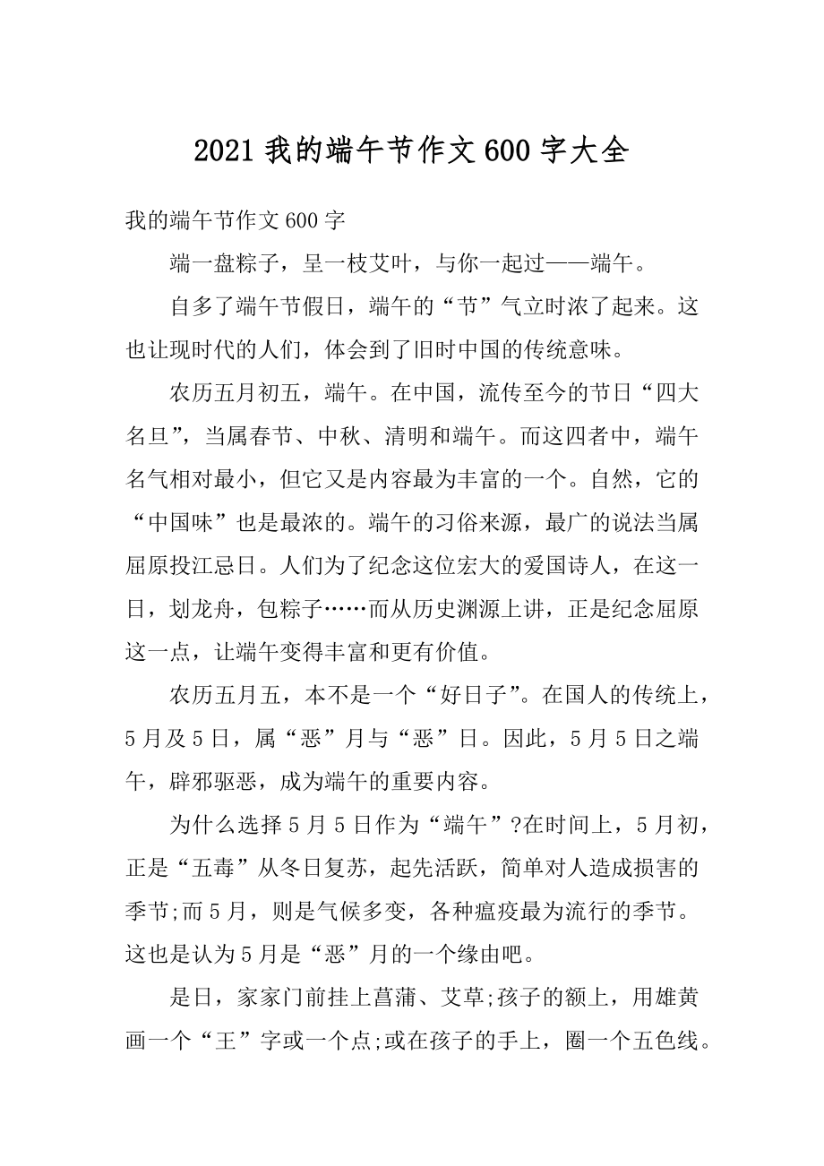 2021我的端午节作文600字大全优质.docx_第1页