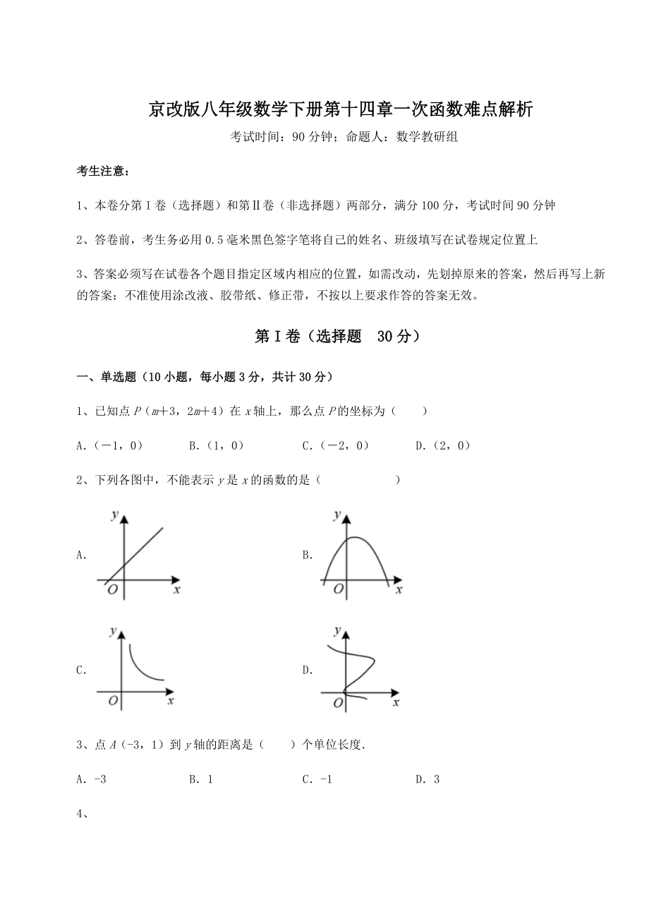 难点解析京改版八年级数学下册第十四章一次函数难点解析试卷(含答案解析).docx_第1页