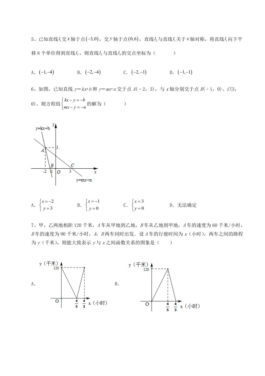 难点解析京改版八年级数学下册第十四章一次函数难点解析试卷(含答案解析).docx_第2页