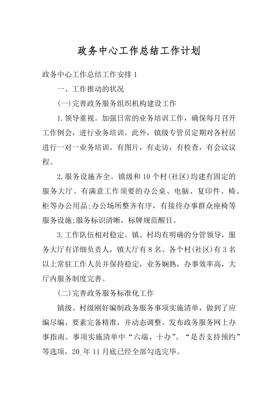 政务中心工作总结工作计划优质.docx_第1页