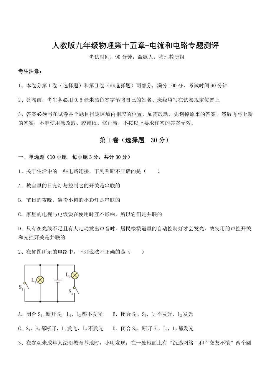 精品解析2022年人教版九年级物理第十五章-电流和电路专题测评试卷(含答案详解).docx_第1页