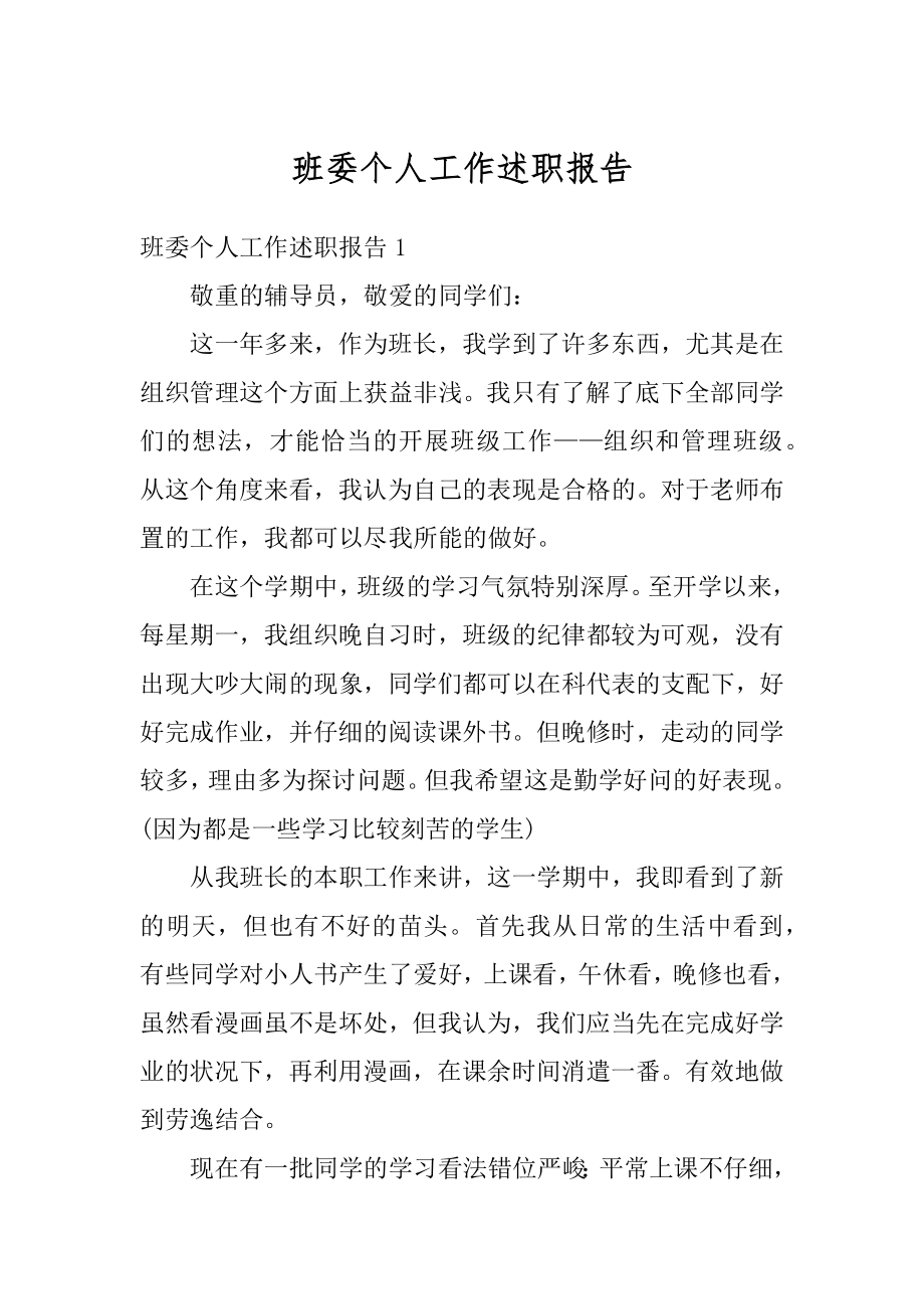 班委个人工作述职报告精品.docx_第1页