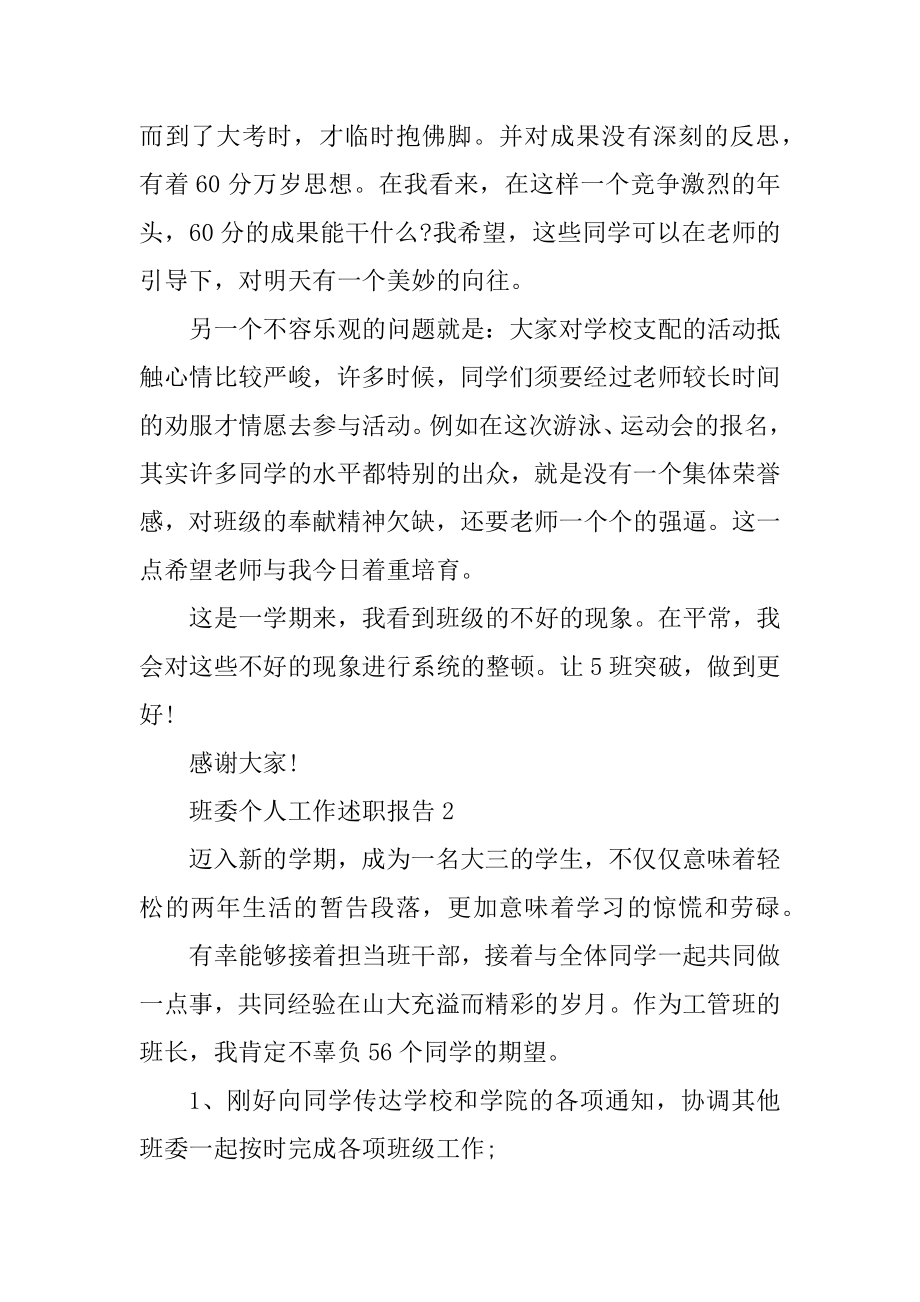 班委个人工作述职报告精品.docx_第2页