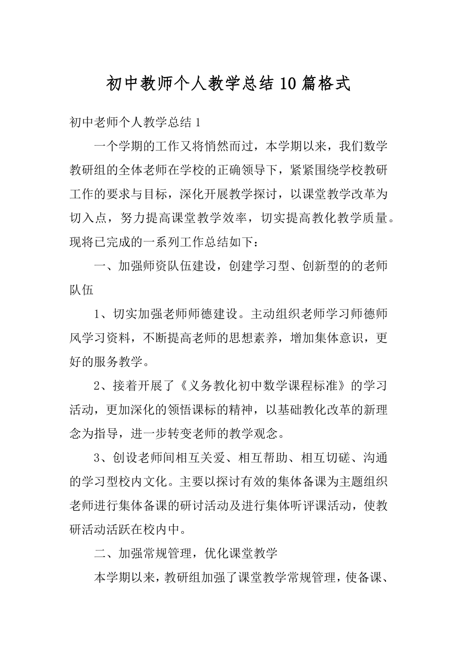 初中教师个人教学总结10篇格式优质.docx_第1页