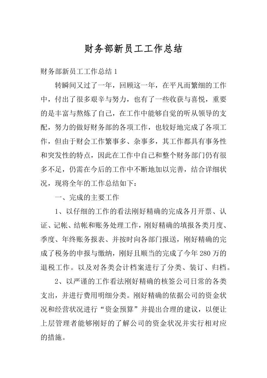 财务部新员工工作总结汇编.docx_第1页