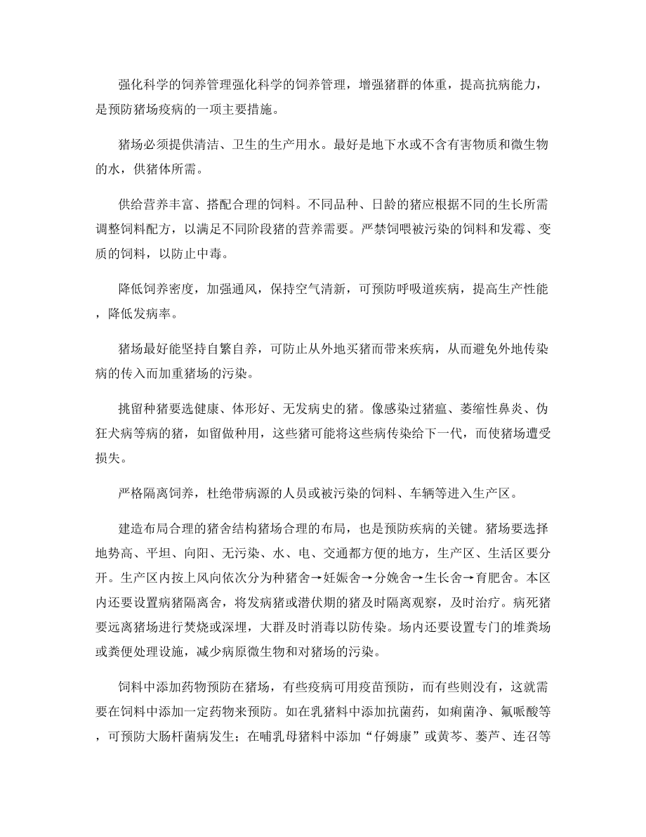 当前养猪场控制疾病的五项措施.docx_第2页