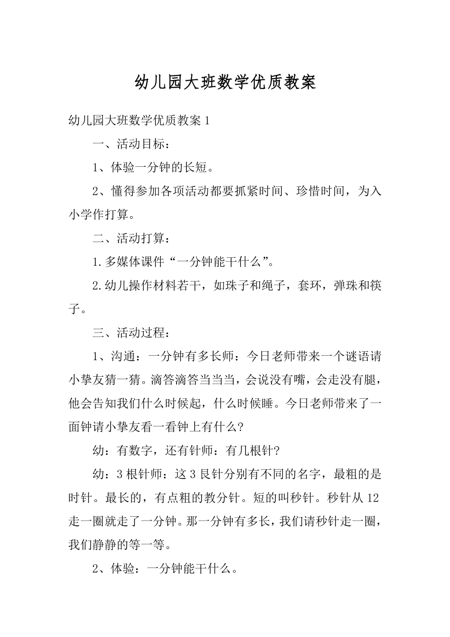 幼儿园大班数学优质教案范文.docx_第1页