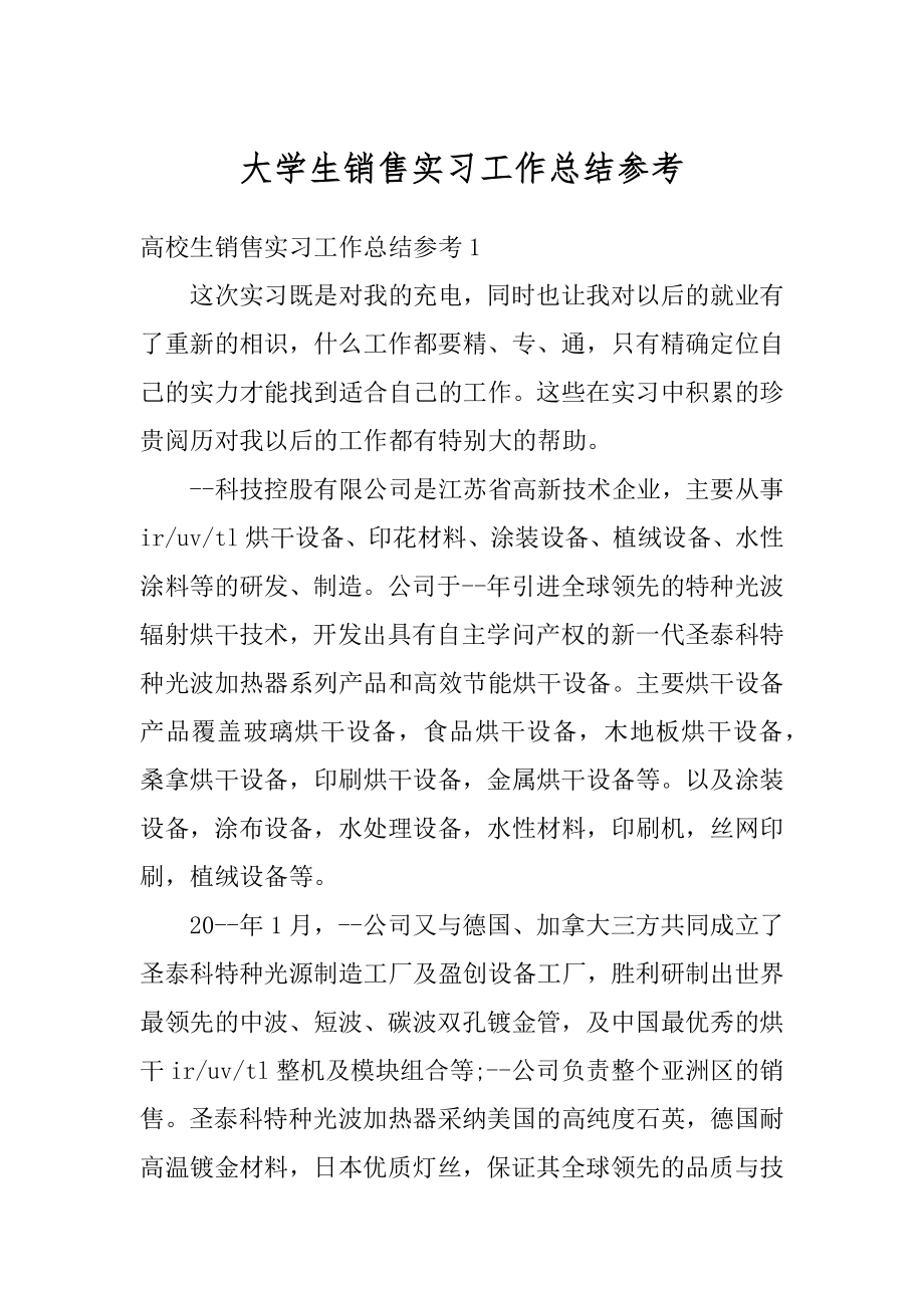 大学生销售实习工作总结参考范例.docx_第1页