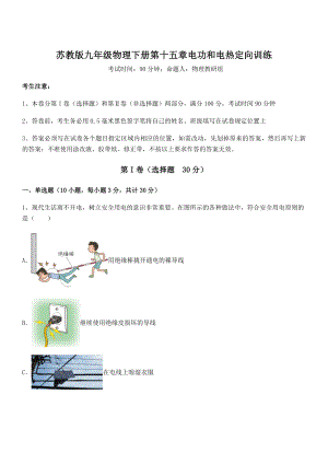 精品解析2021-2022学年苏教版九年级物理下册第十五章电功和电热定向训练试题(无超纲).docx