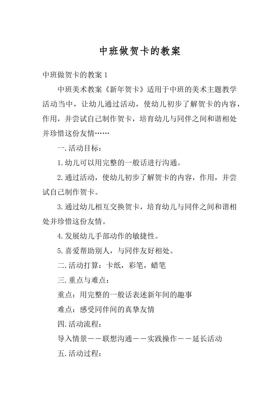 中班做贺卡的教案精品.docx_第1页