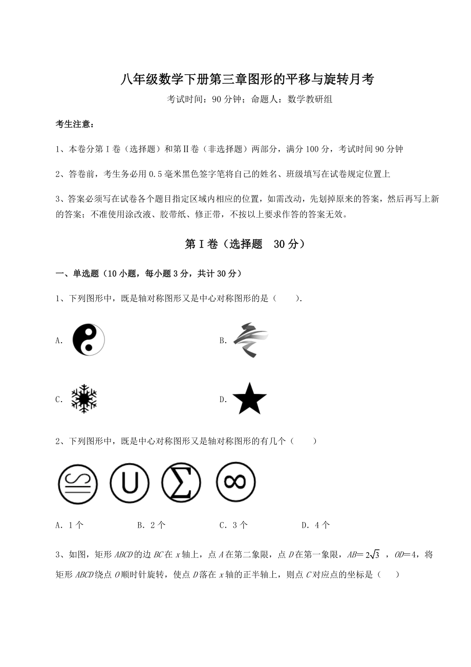 难点详解北师大版八年级数学下册第三章图形的平移与旋转月考试题(含详细解析).docx_第1页