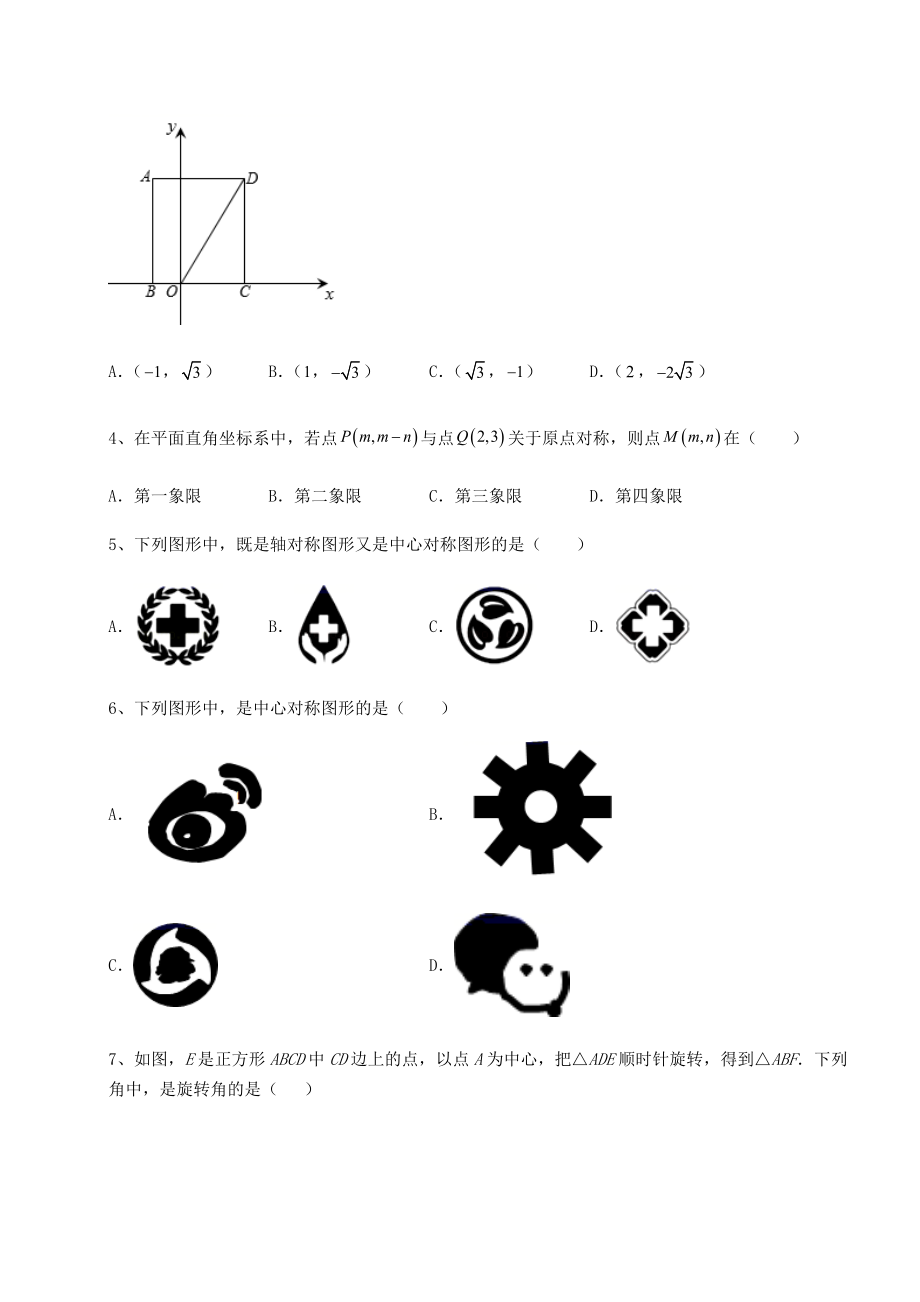 难点详解北师大版八年级数学下册第三章图形的平移与旋转月考试题(含详细解析).docx_第2页