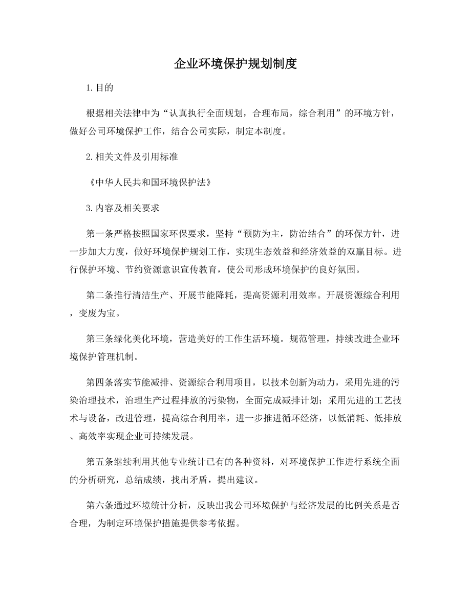 企业环境保护规划制度.docx_第1页