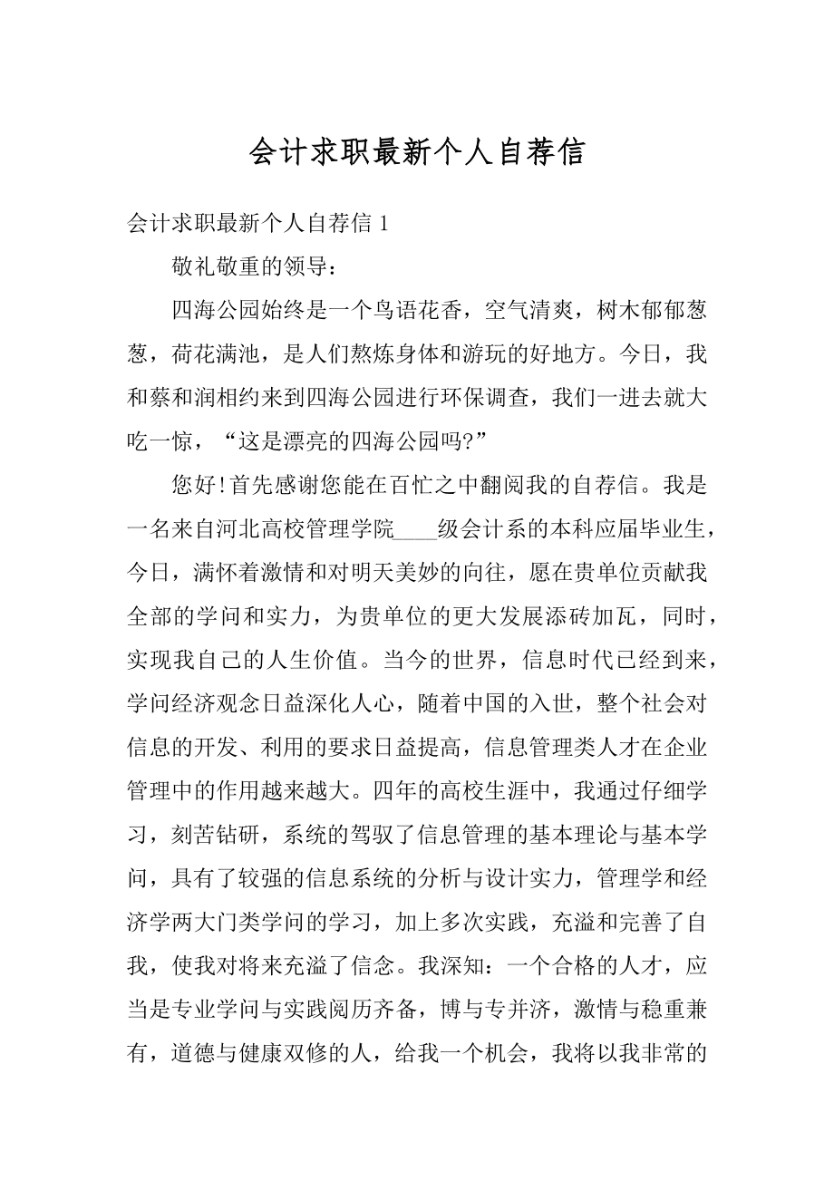 会计求职最新个人自荐信精品.docx_第1页