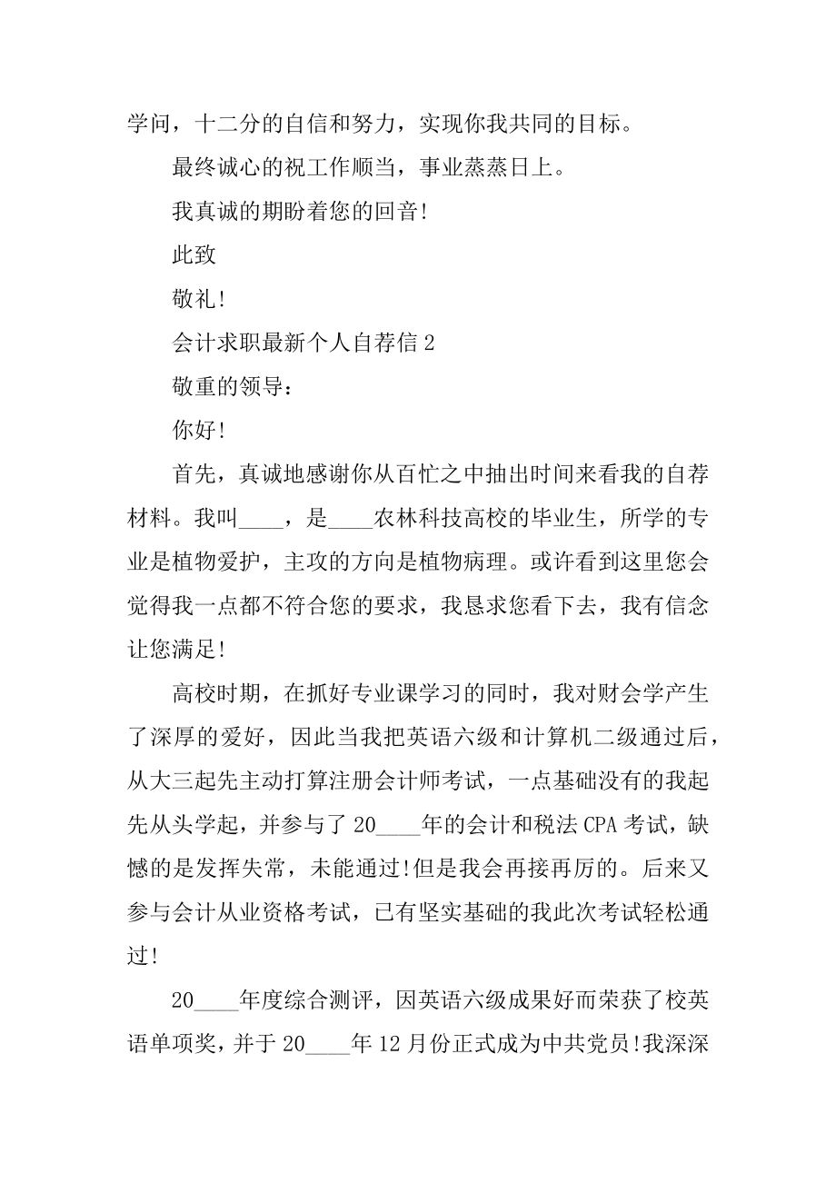 会计求职最新个人自荐信精品.docx_第2页