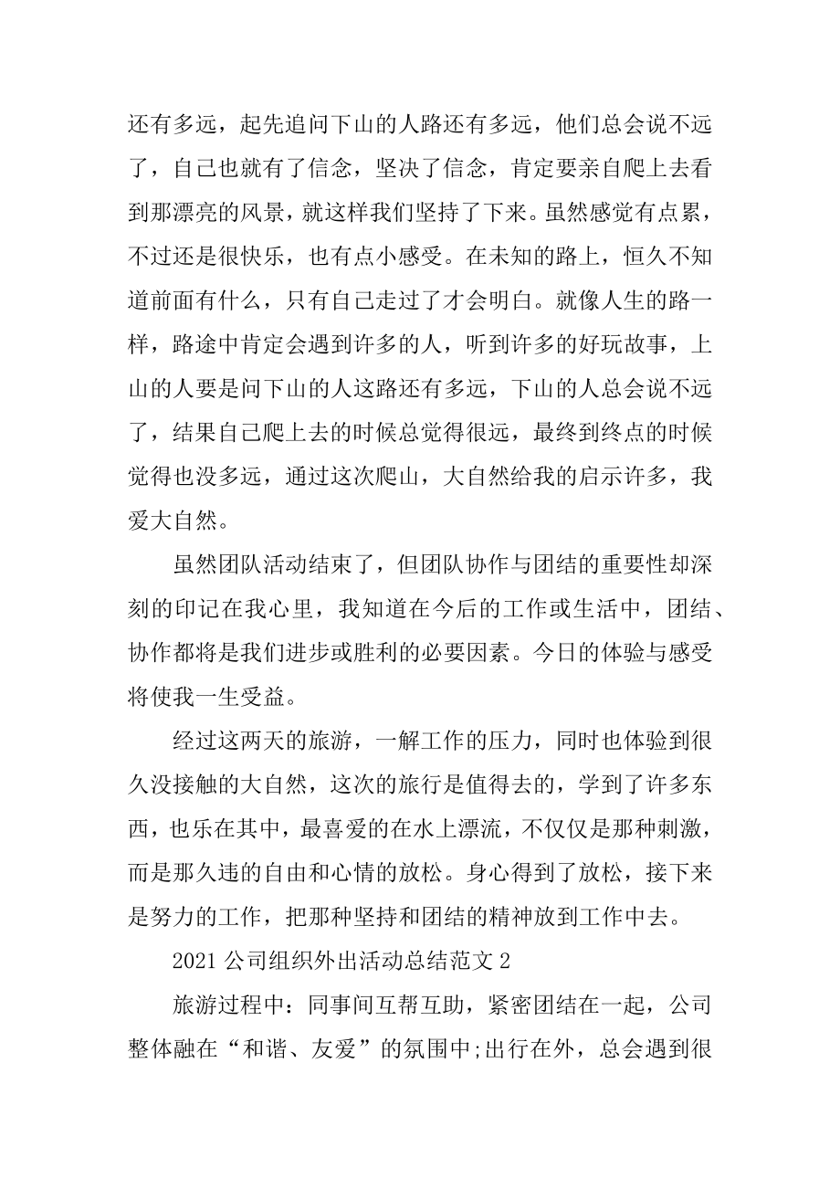 2021公司组织外出活动总结范文范本最新.docx_第2页