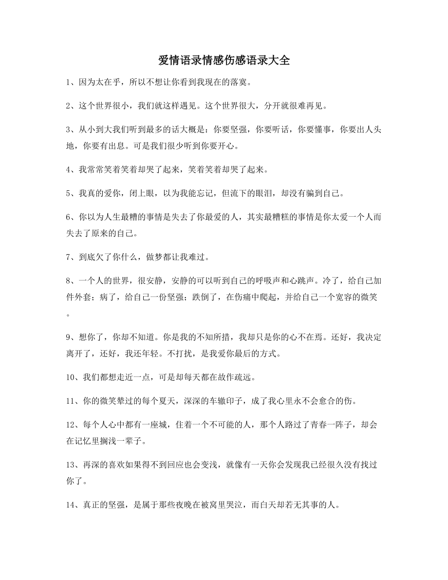 感动人的情感句子：情感语录精选合集分手后朋友圈说说.docx_第1页