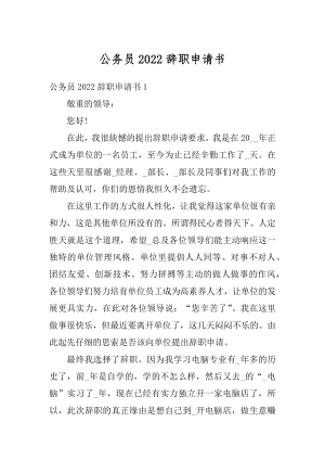 公务员2022辞职申请书范文.docx