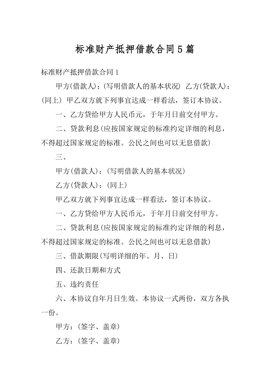 标准财产抵押借款合同5篇优质.docx_第1页