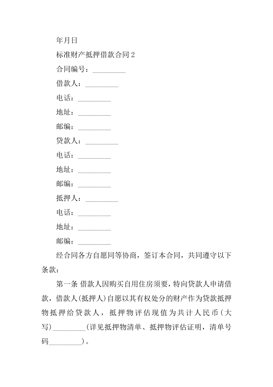 标准财产抵押借款合同5篇优质.docx_第2页