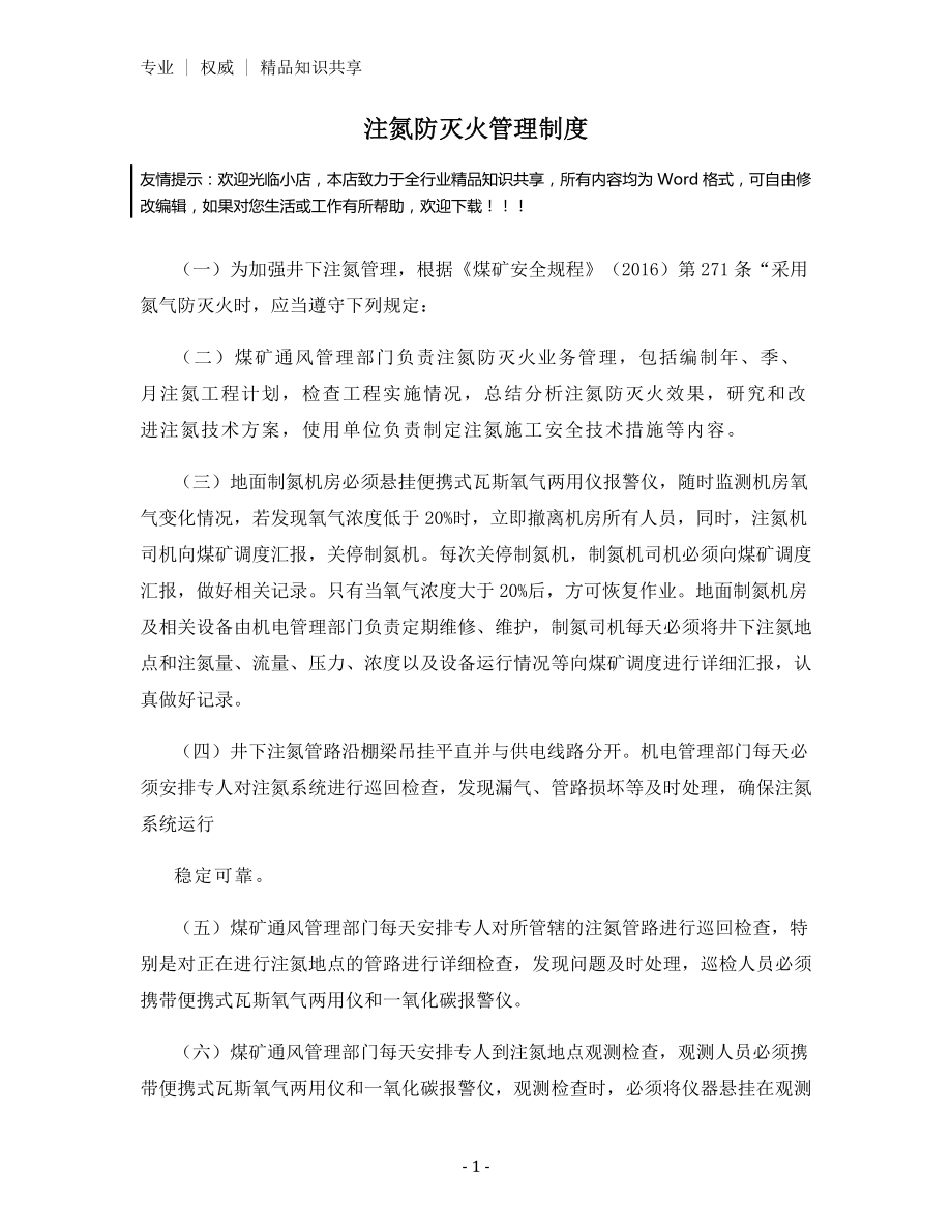 注氮防灭火管理制度.docx_第1页