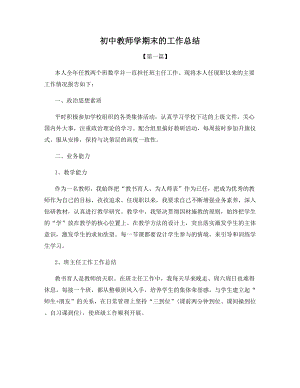 初中教师学期末的工作总结.docx