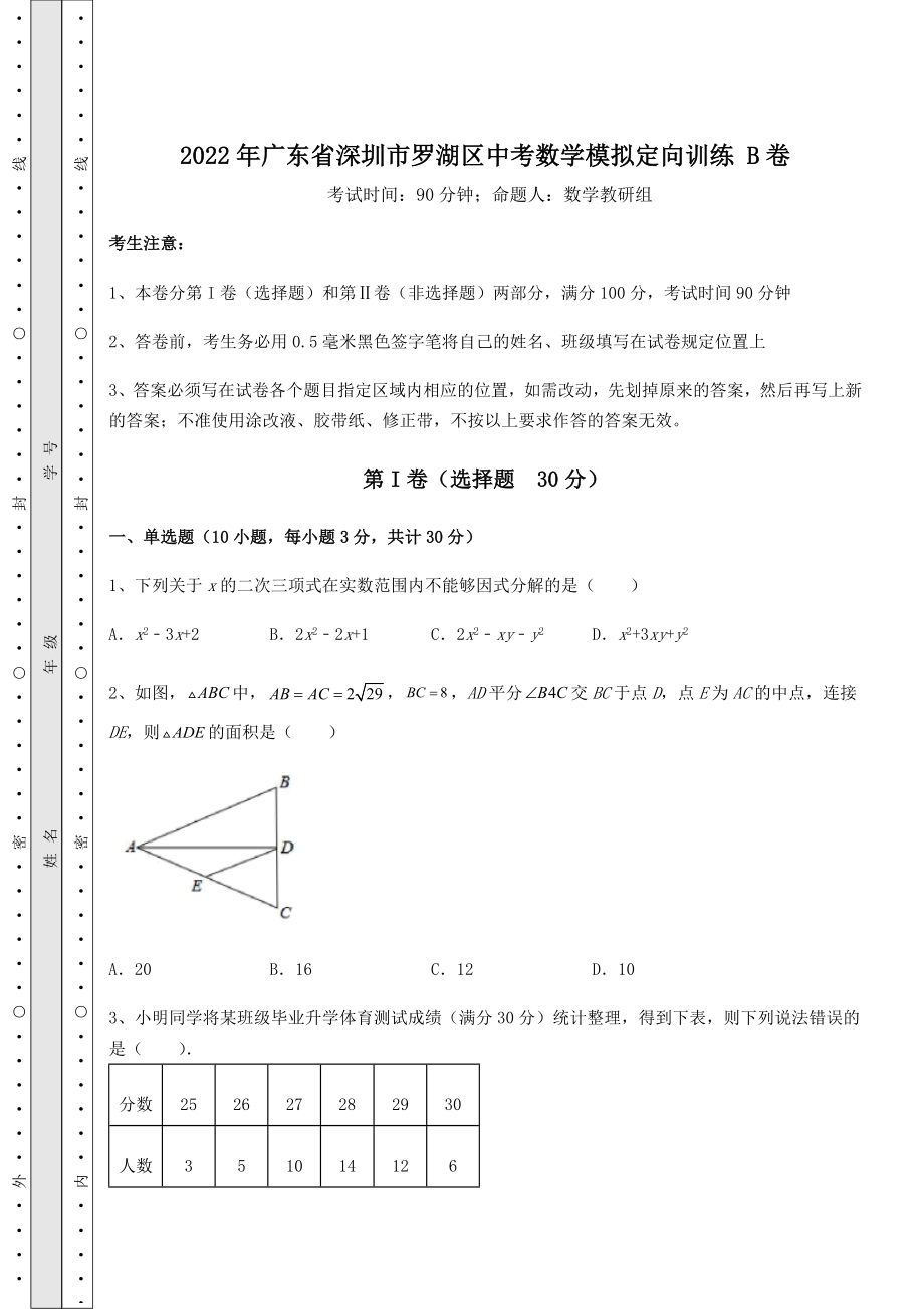 【真题汇总卷】2022年广东省深圳市罗湖区中考数学模拟定向训练-B卷(含答案及详解).docx_第1页